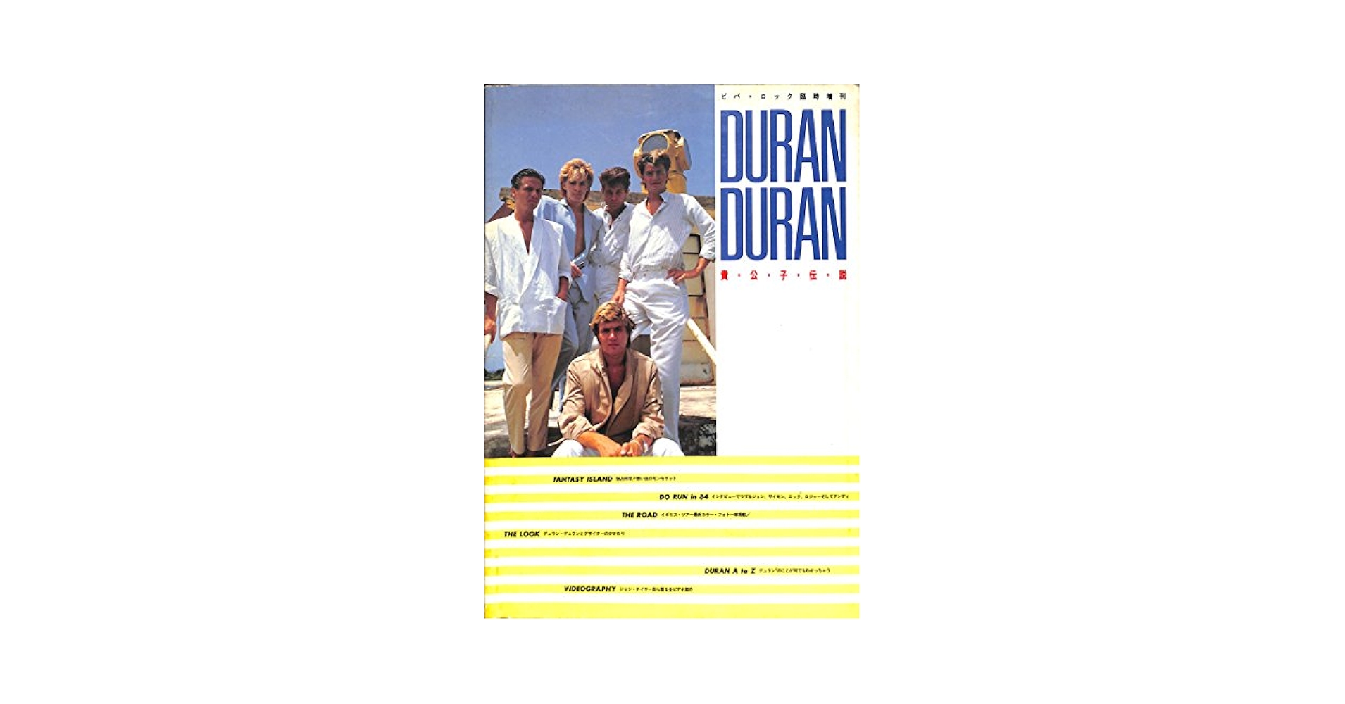 DURAN DURAN 貴公子伝説 Amazon.co.jp: DURAN DURAN デュランデュラン 貴公子伝説 (ビバ
